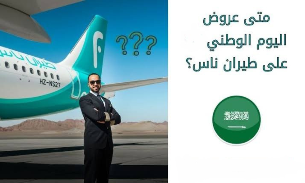 عروض طيران اليوم الوطني