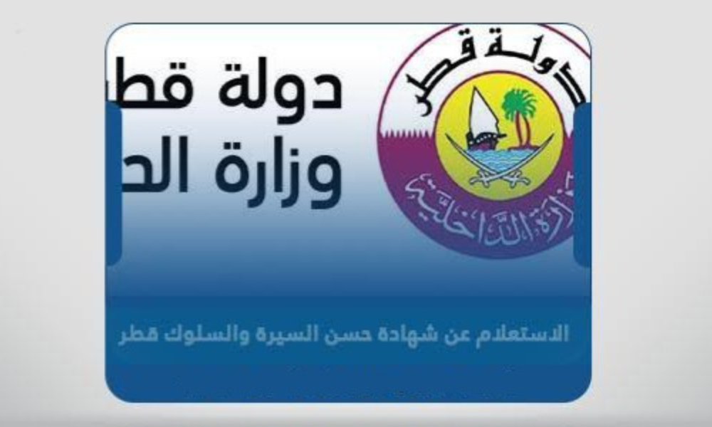 الاستعلام عن شهادة حسن سير وسلوك