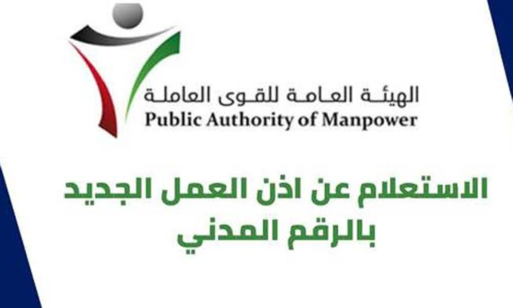 الاستعلام عن اذن العمل بالرقم المدني