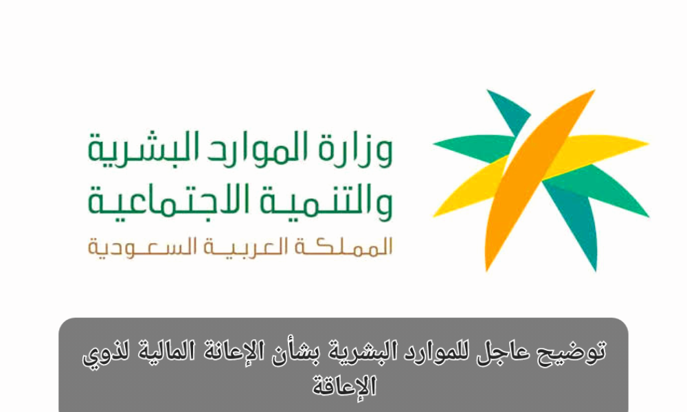 الإعانة المالية لذوي الإعاقة