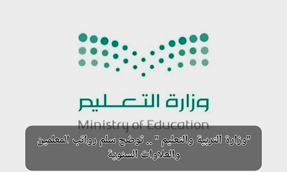 سلم رواتب المعلمين