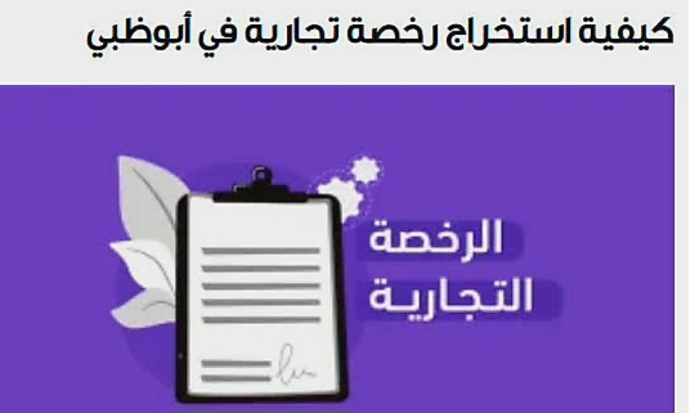 تجديد رخصة تاجر ابوظبي