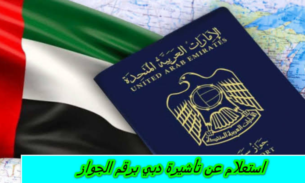 الاستعلام عن تأشيرة دبي برقم الجواز