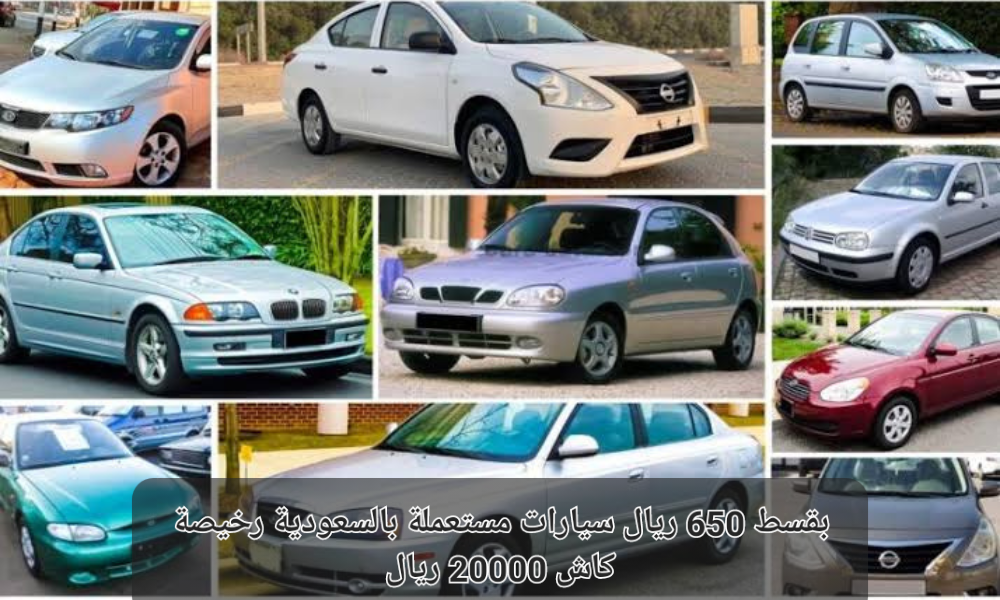 سيارات مستعملة بالسعودية