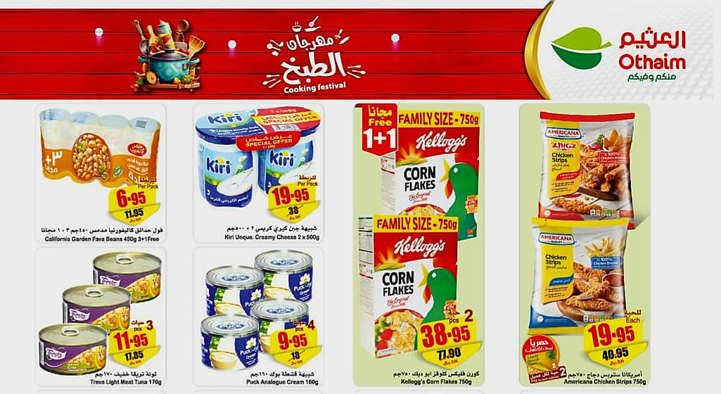 اجدد عروض العثيم