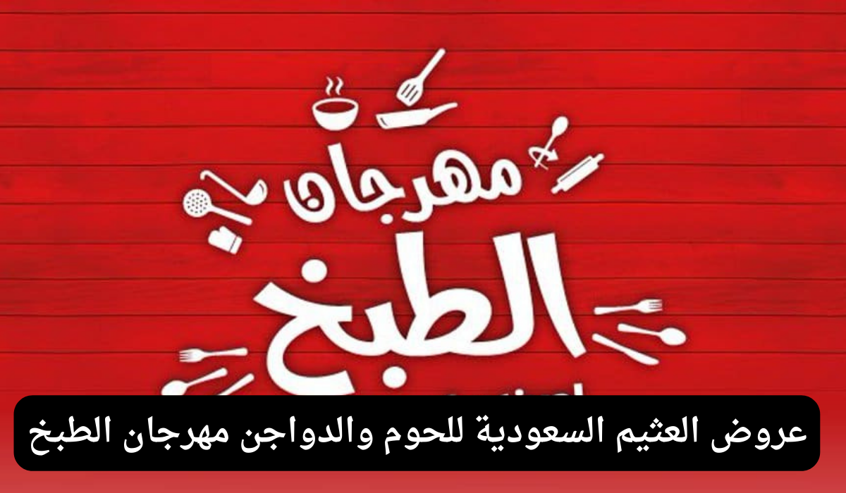 عروض العثيم السعودية