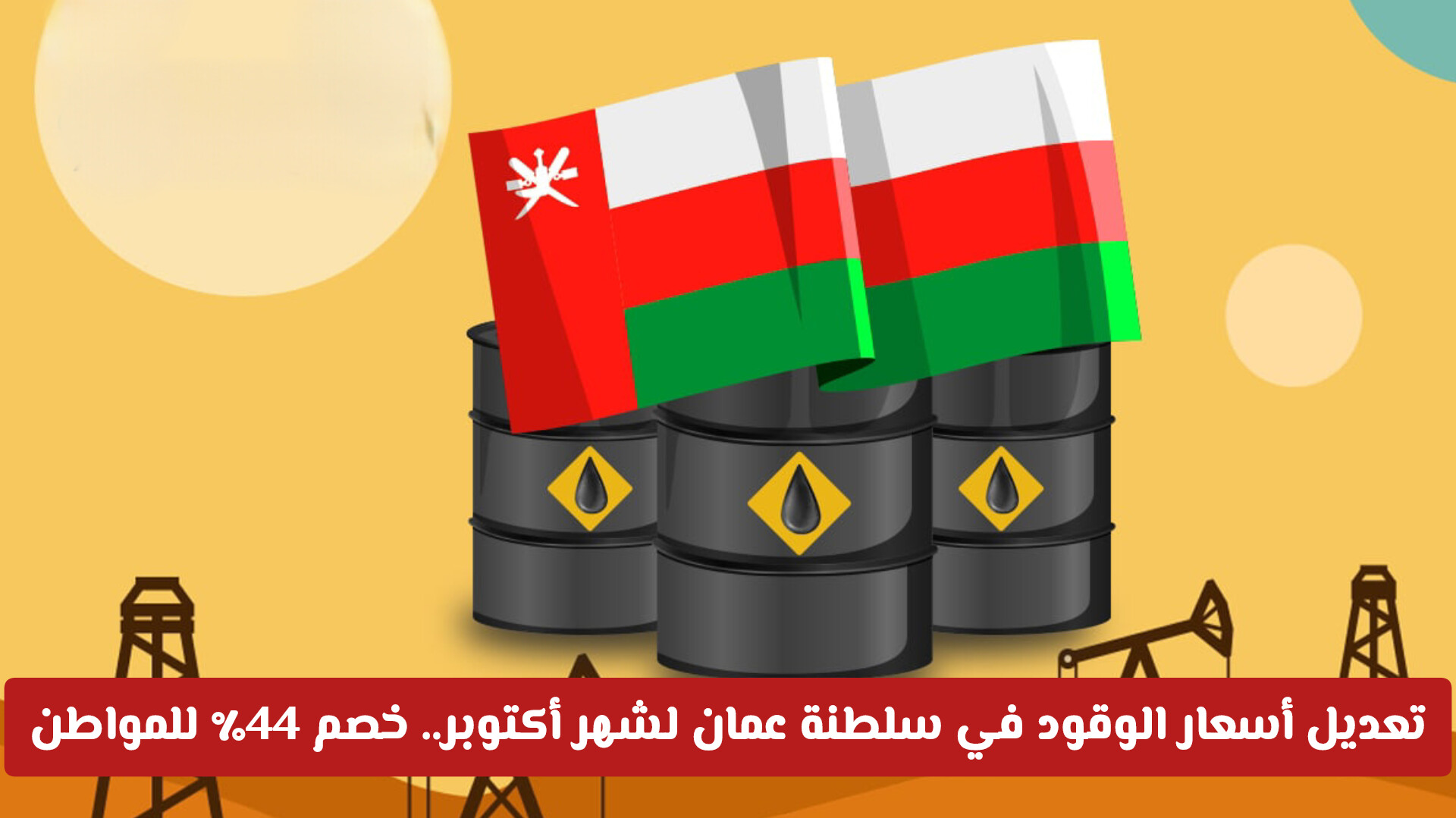 تعديل أسعار الوقود في سلطنة عمان لشهر أكتوبر.. خصم 44٪ للمواطنين - كيف تحصل عليه؟