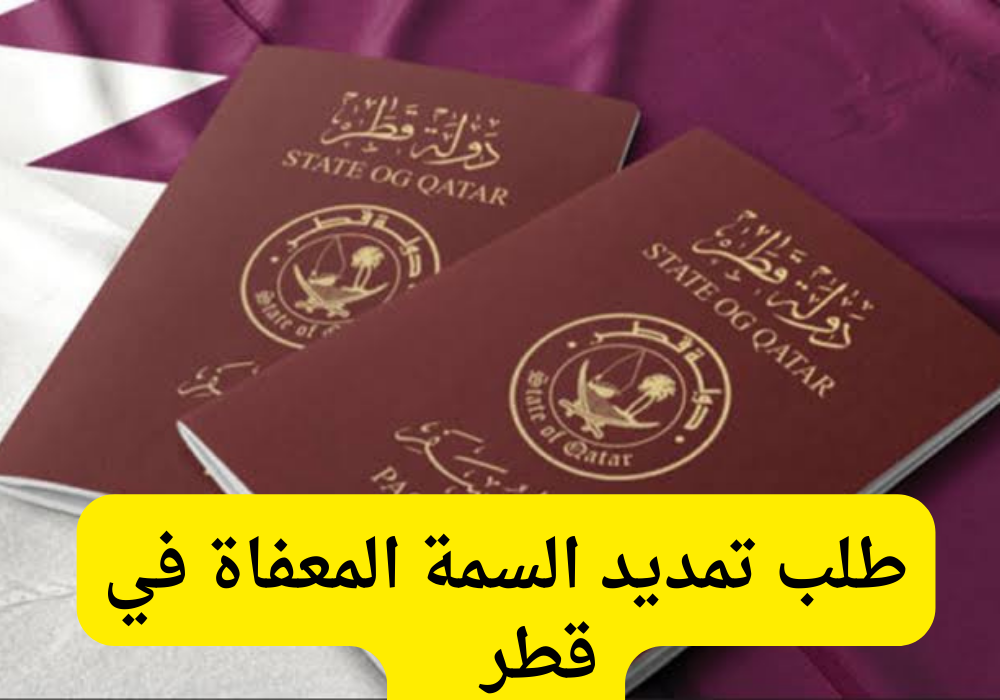 طلب تمديد السمة