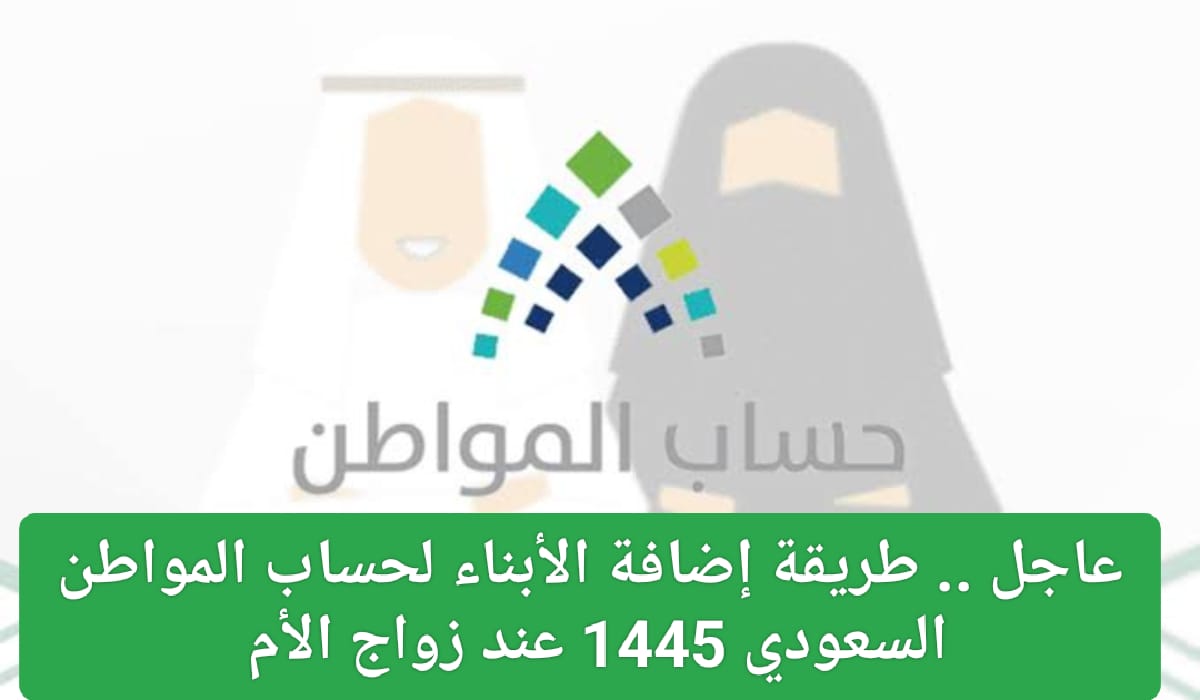 إضافة الأبناء لحساب المواطن السعودي 1445