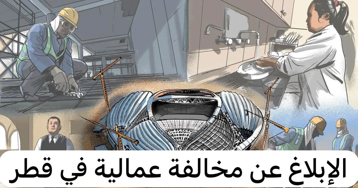 الإبلاغ عن مخالفة عمالية