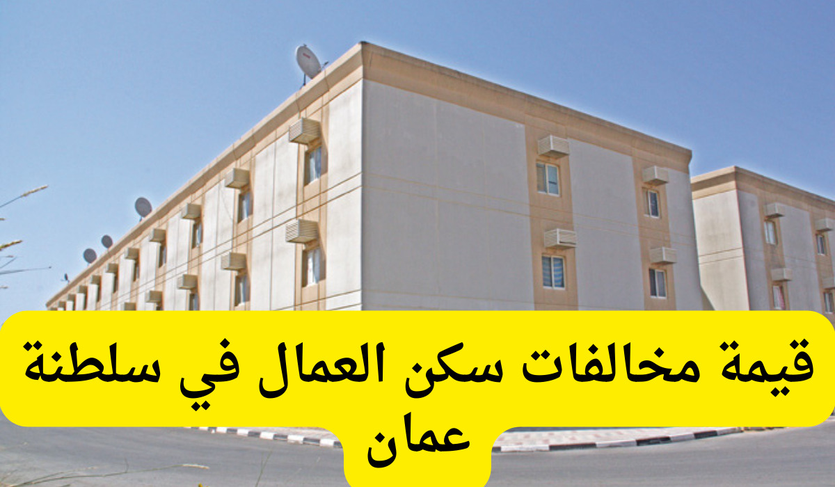 مخالفات سكن العمال