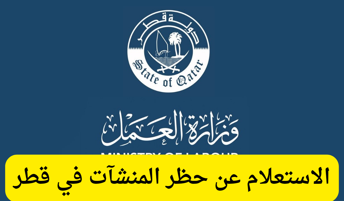 الاستعلام عن حظر المنشآت 