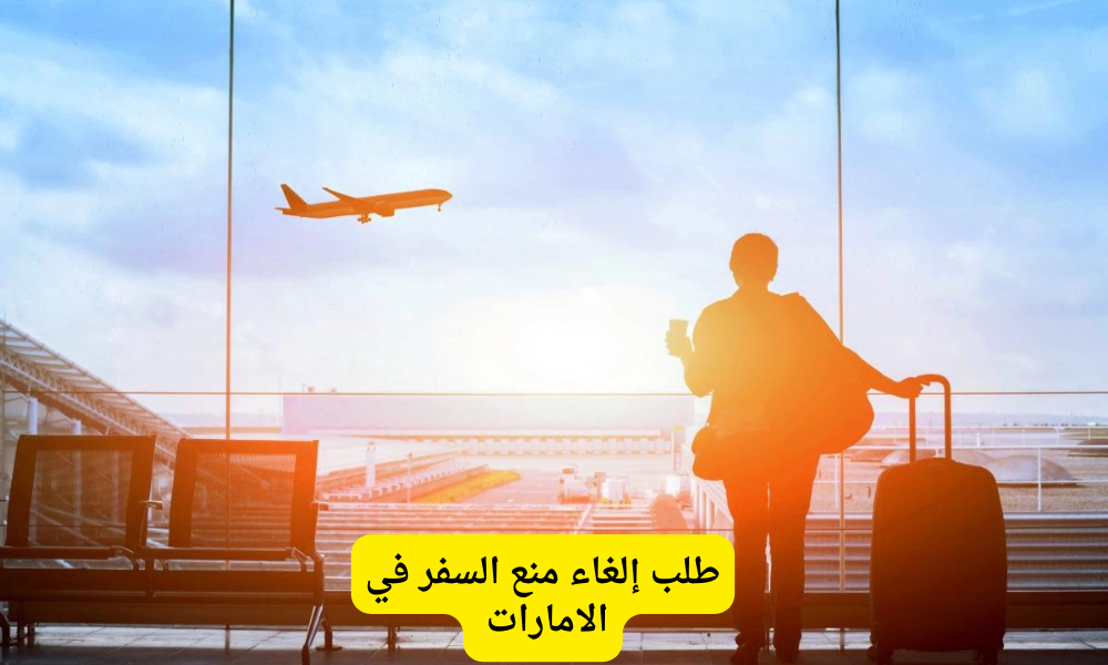  إلغاء منع السفر