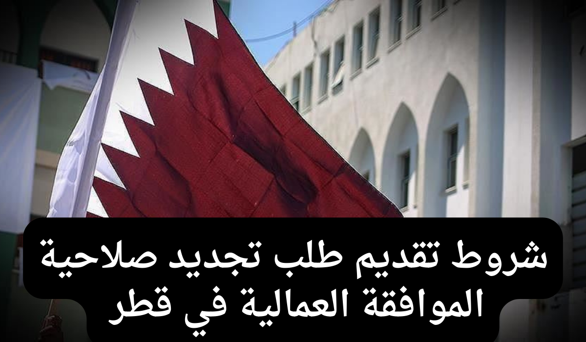 طلب تجديد صلاحية الموافقة العمالية