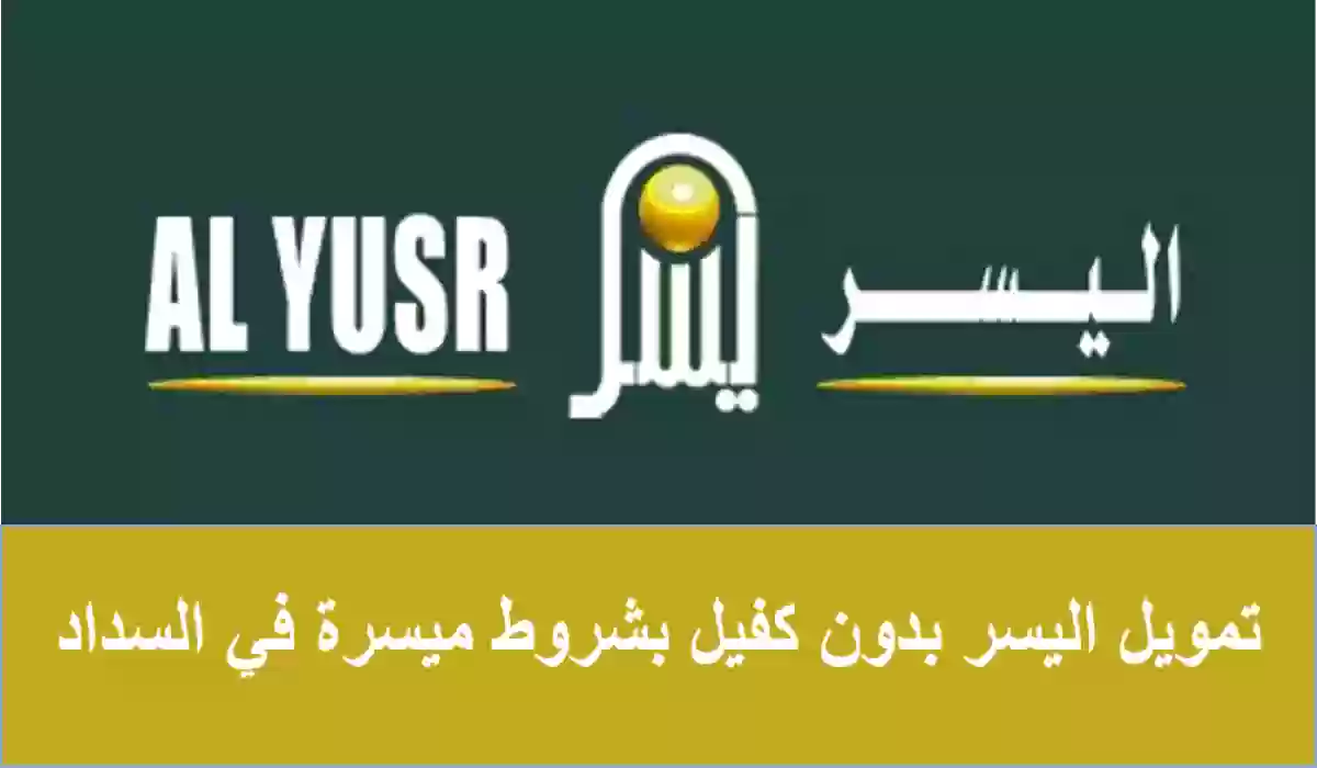 تمويل شركة اليسر للاجارة والتمويل