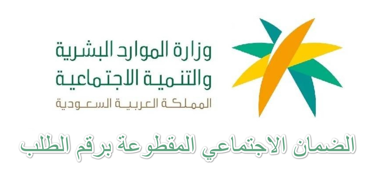 الضمان الاجتماعي المقطوعة برقم الطلب