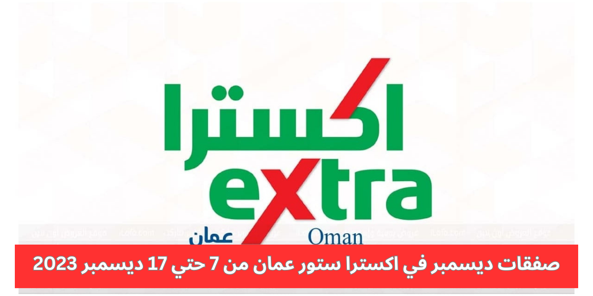 عروض اكسترا ستور عمان