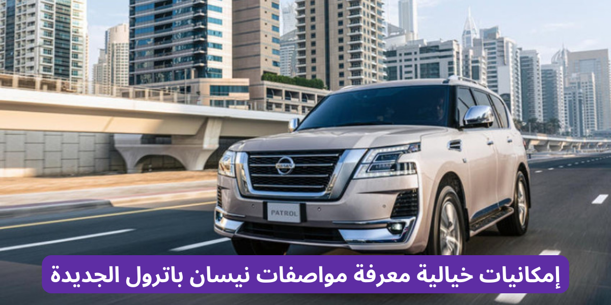 مواصفات نيسان باترول الجديدة
