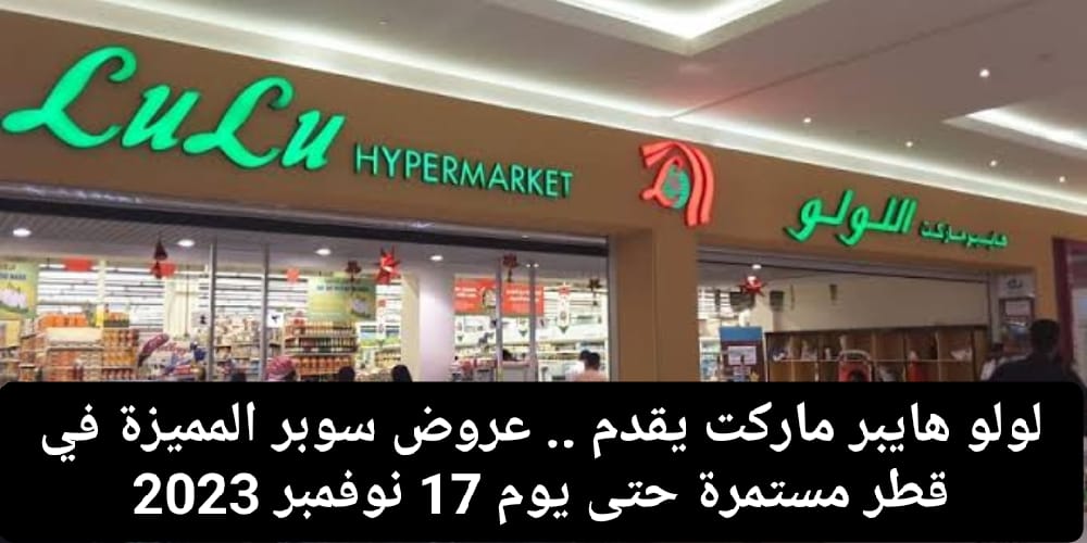 عروض لولو سوبر المميزة في قطر