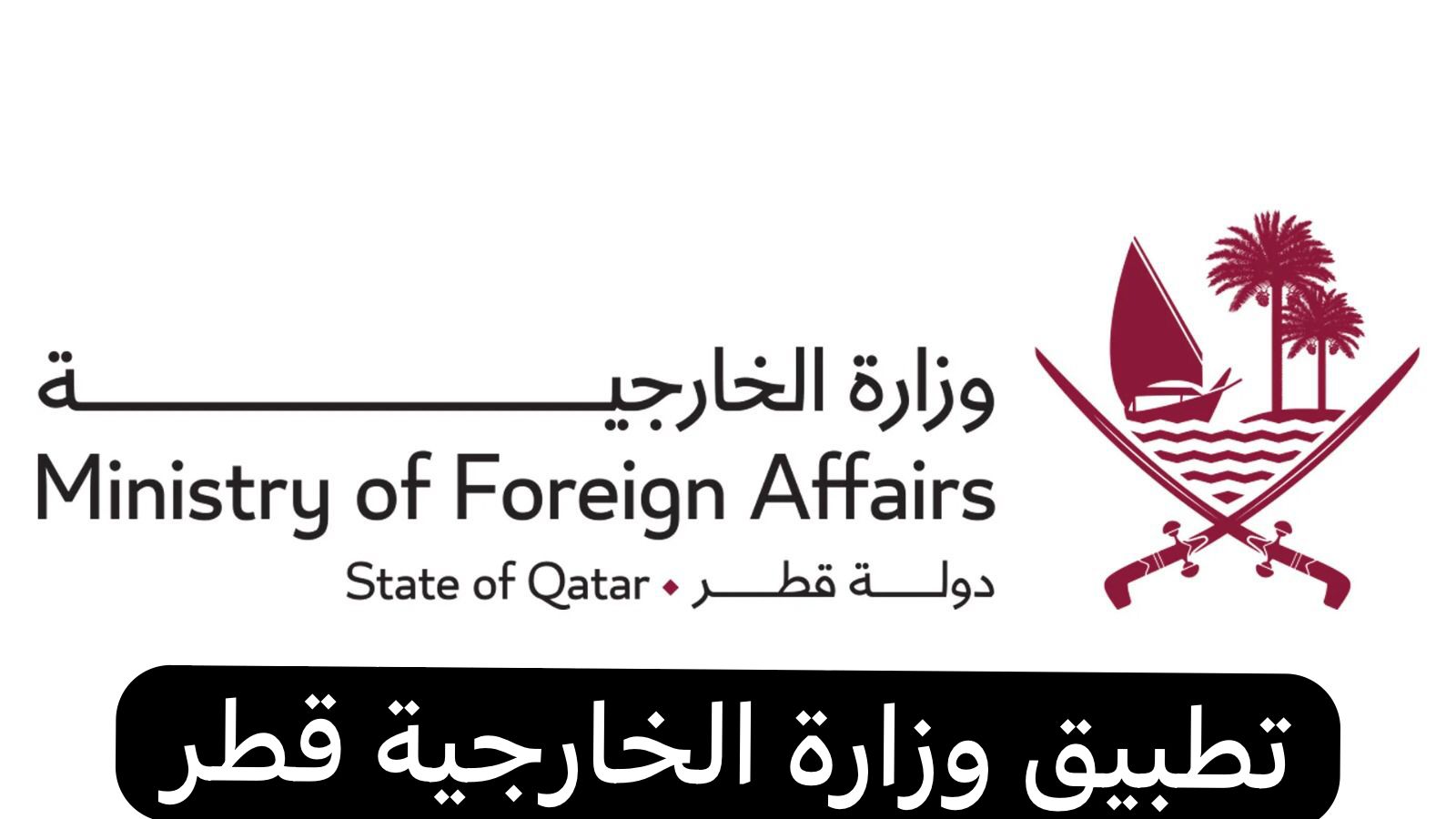تطبيق وزارة الخارجية قطر