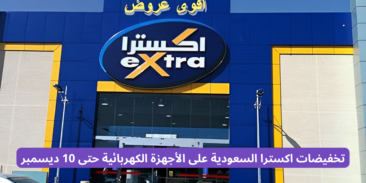 تخفيضات اكسترا السعودية على الأجهزة