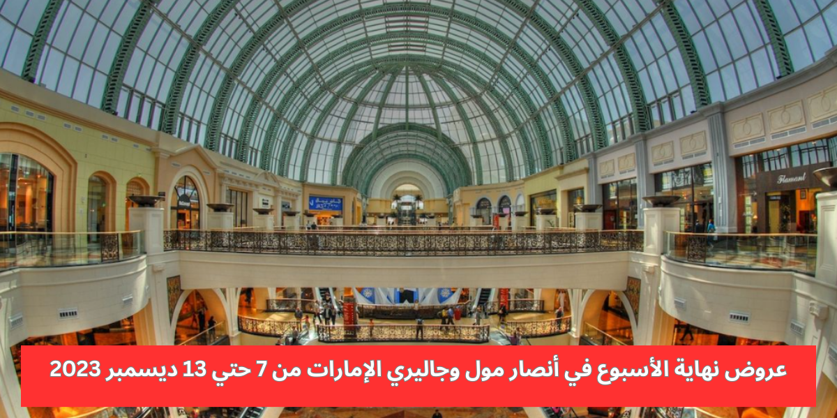 عروض أنصار مول وجاليري الإمارات