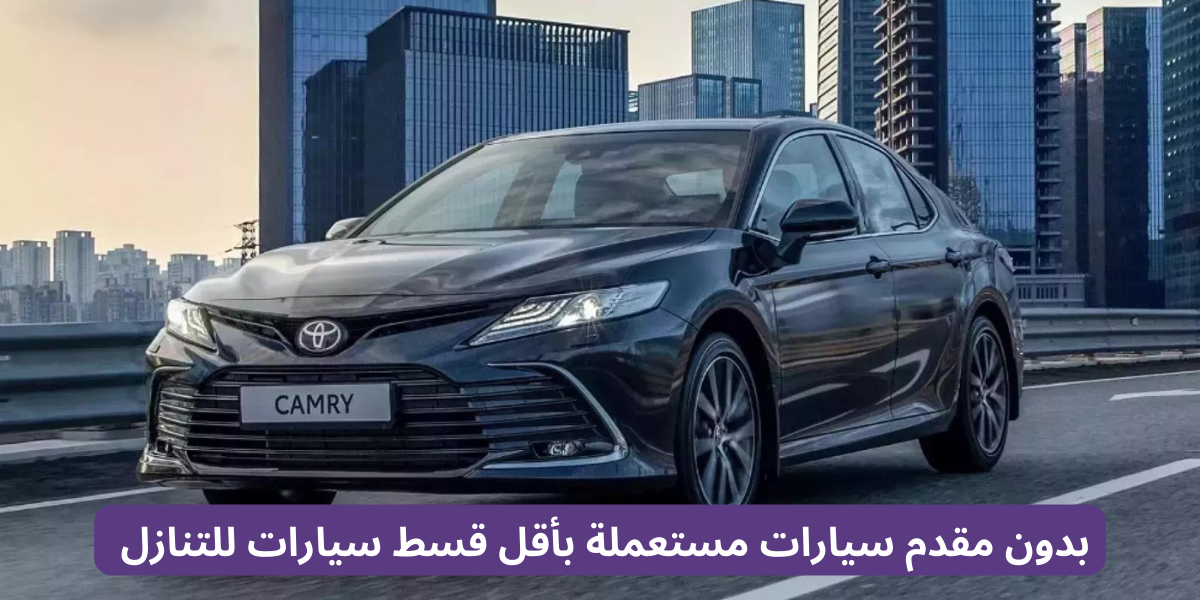 سيارات مستعملة بأقل قسط