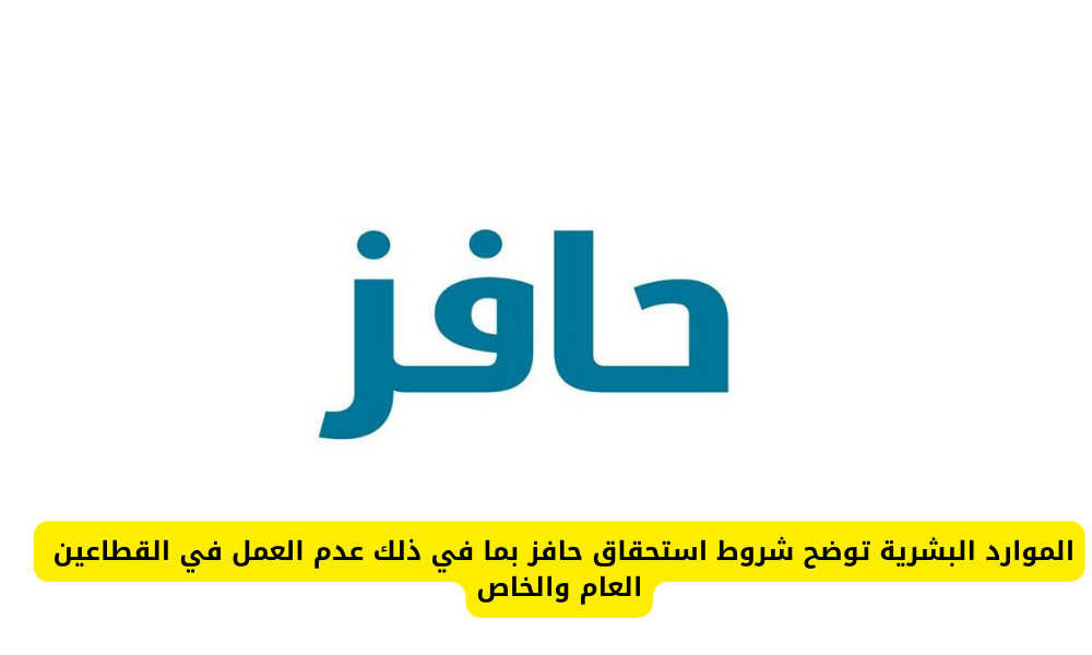  شروط استحقاق حافز 