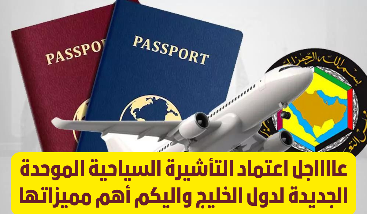 التأشيرة السياحية الجديدة الموحدة