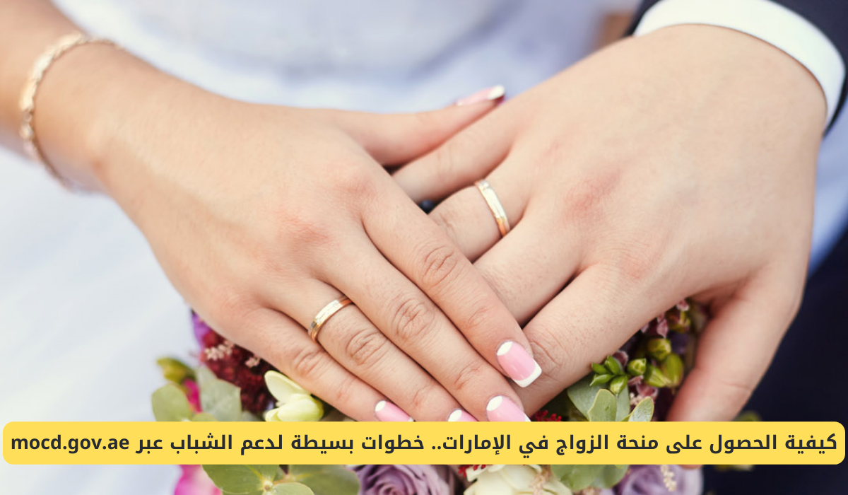منحة الزواج في الإمارات
