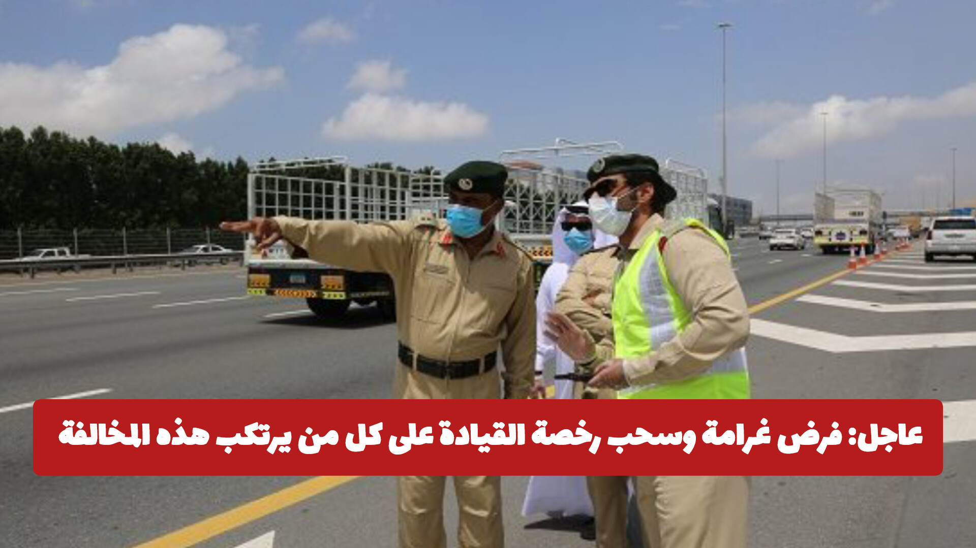 عاجل: فرض غرامة 30 ألف درهم وسحب رخصة القيادة على كل من يرتكب هذه المخالفة الجديدة في الإمارات