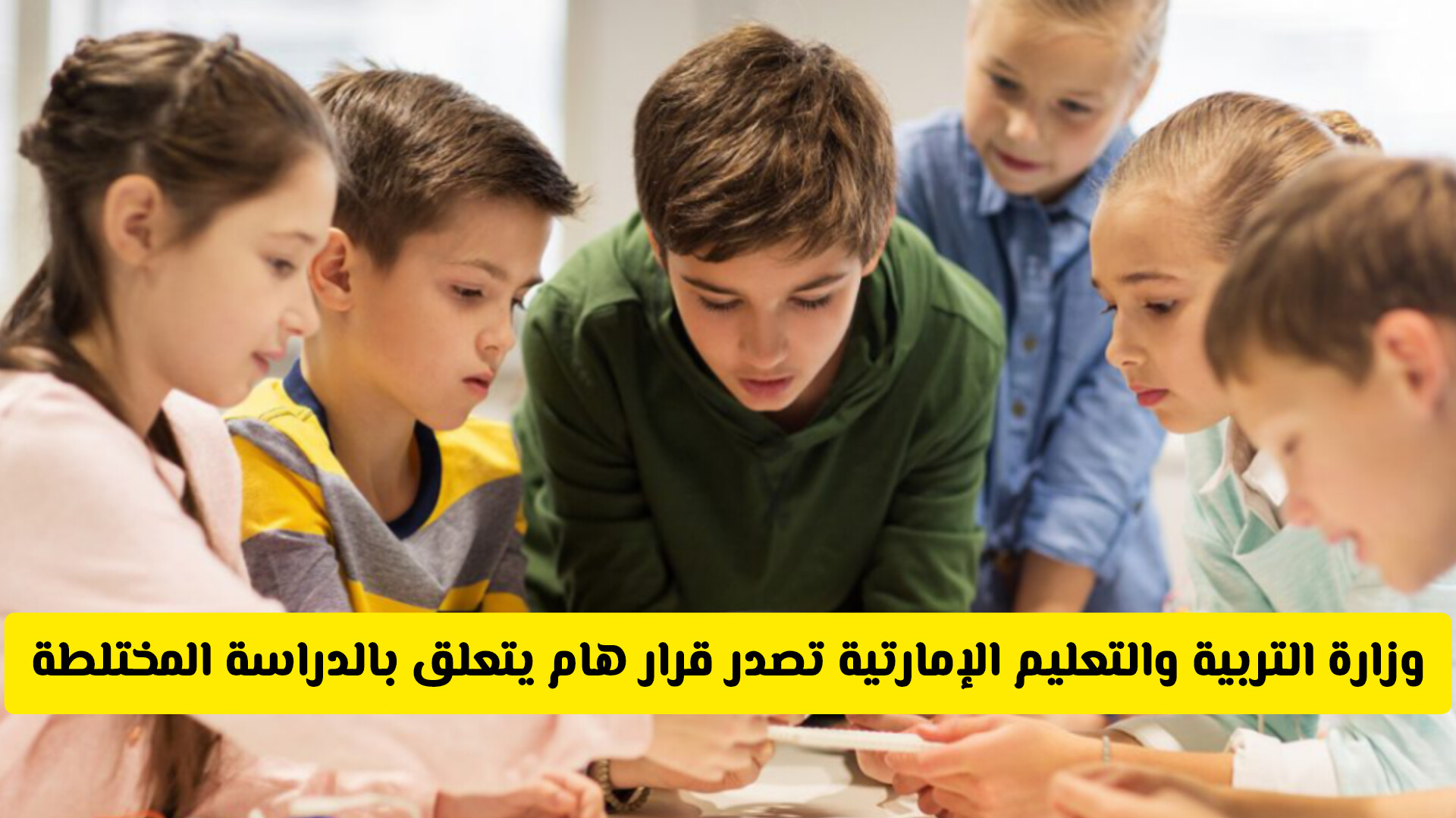 قرار هام بشأن الاختلاط في مدارس الإمارات: سياسات تنظيمية جديدة لضبط التعليم الحديث