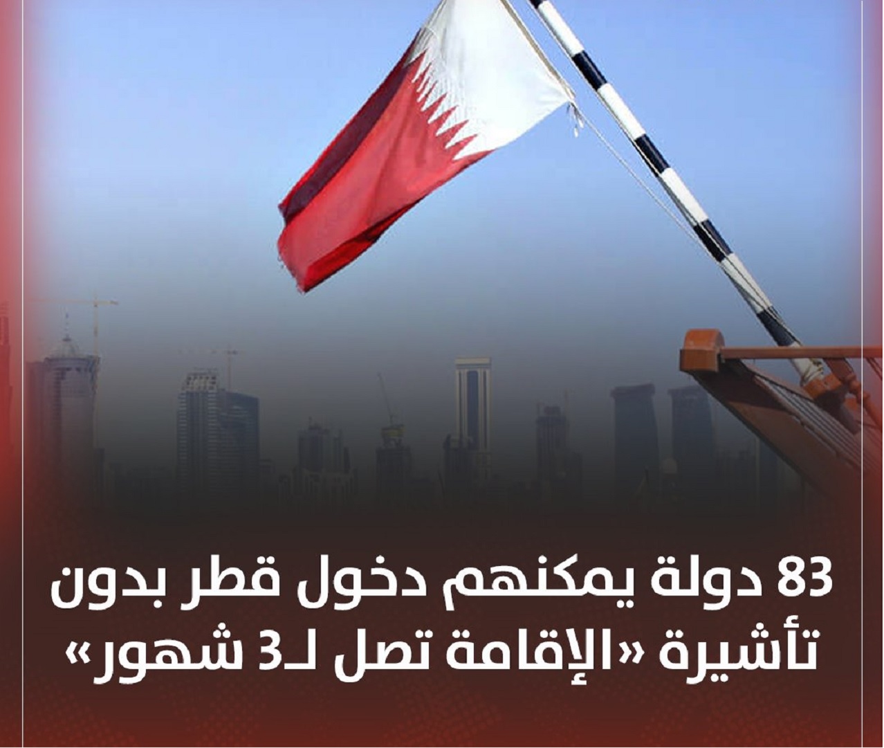 83 دولة يمكنهم دخول قطر بدون تأشيرة