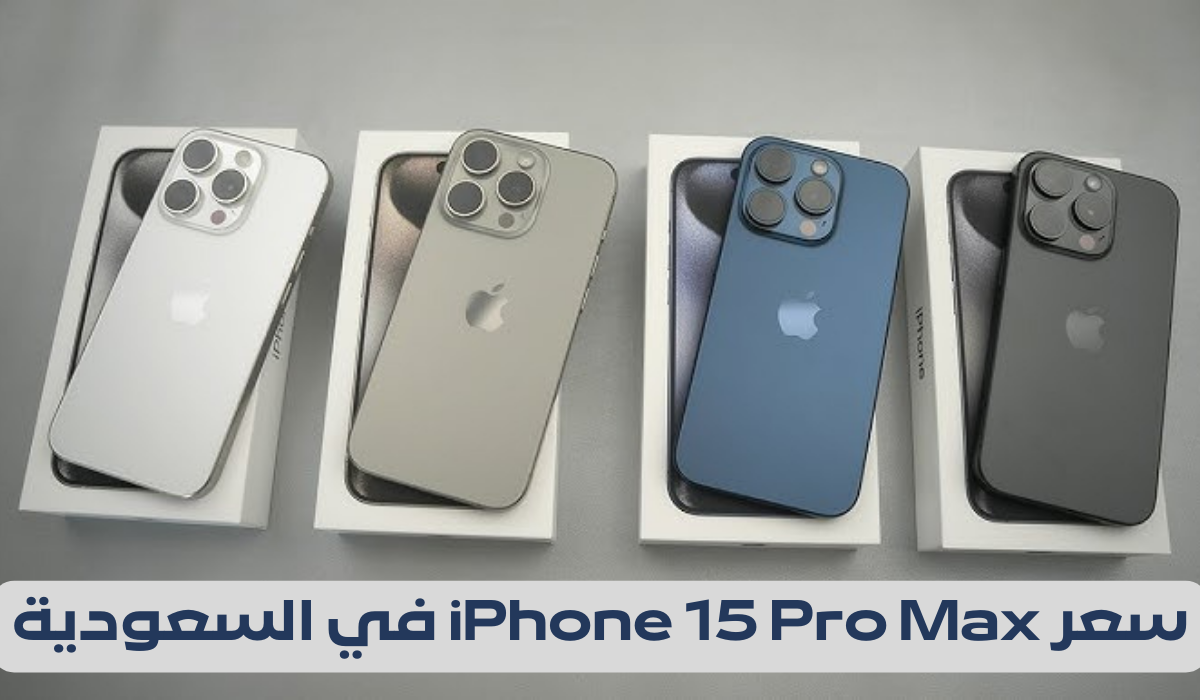 سعر iPhone 15 Pro Max في السعودية