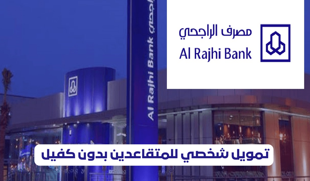 تمويل شخصي للمتقاعدين بدون كفيل 