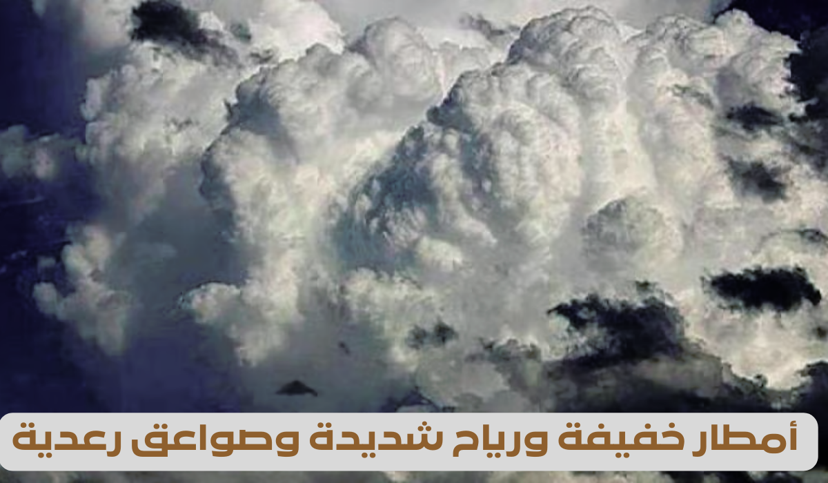 أمطار خفيفة ورياح شديدة وصواعق 