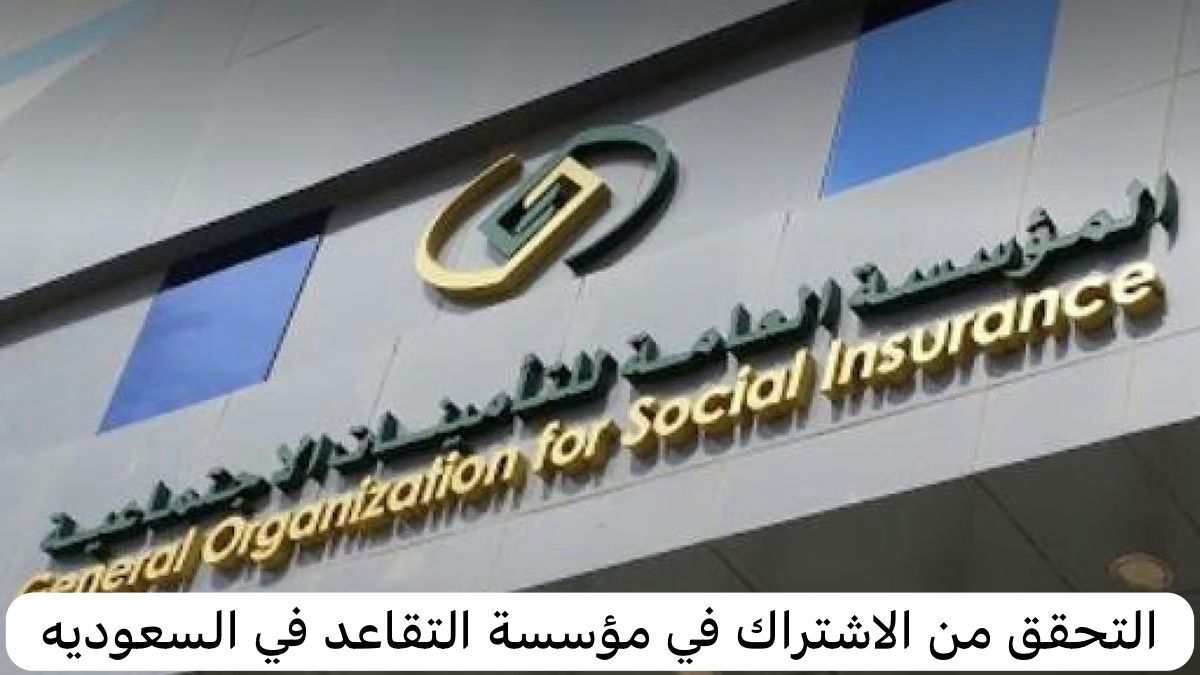 التحقق من الاشتراك في مؤسسة التقاعد