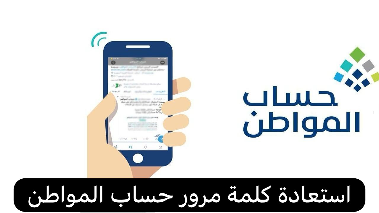 استعادة كلمة مرور حساب المواطن