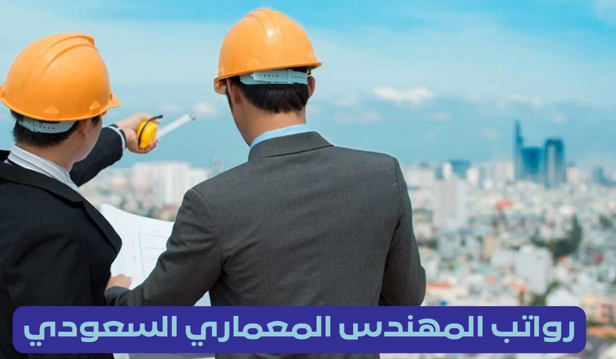 رواتب المهندس المعماري السعودي