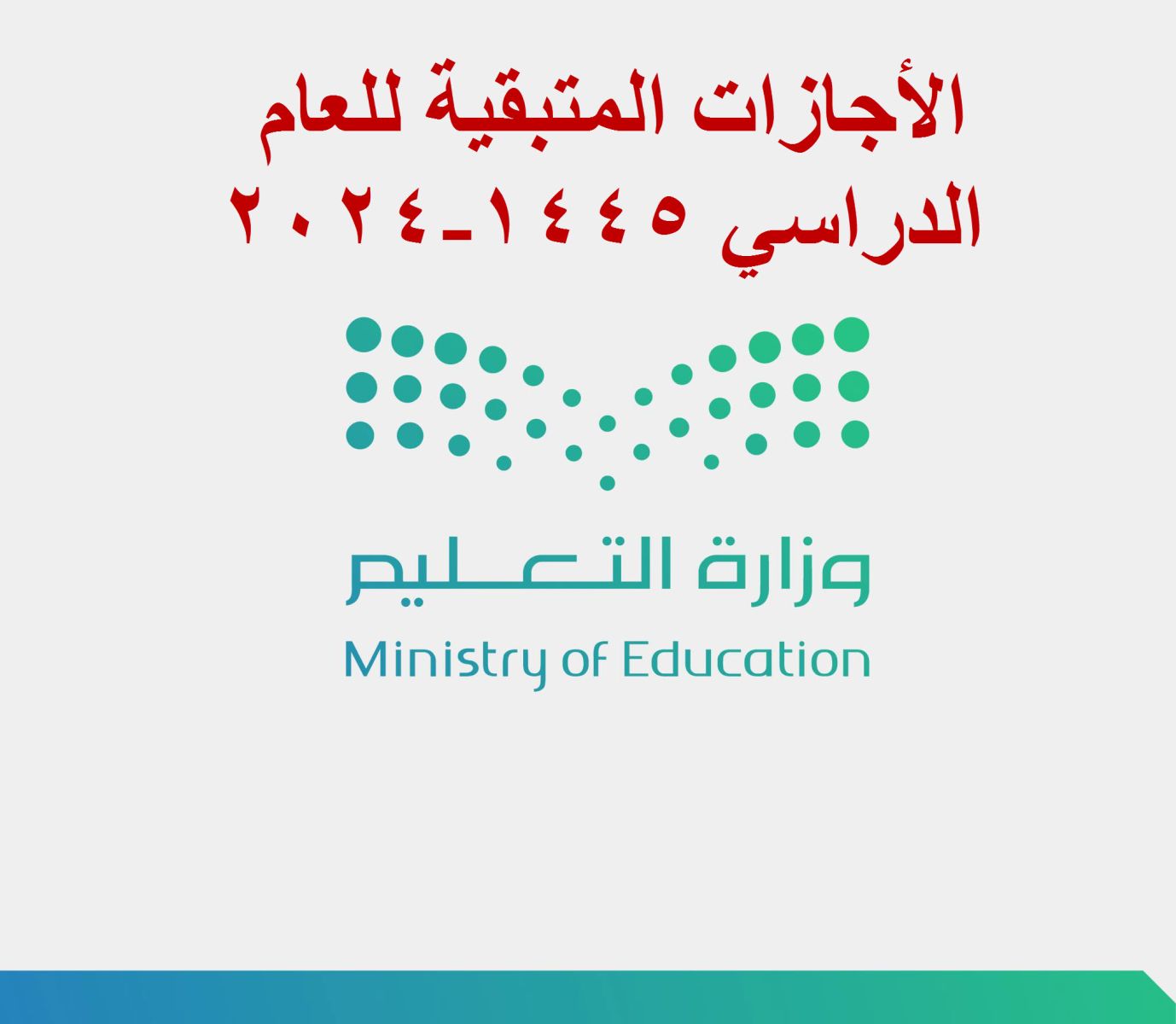 الإجازات المتبقية من العام الدراسي 1445هـ