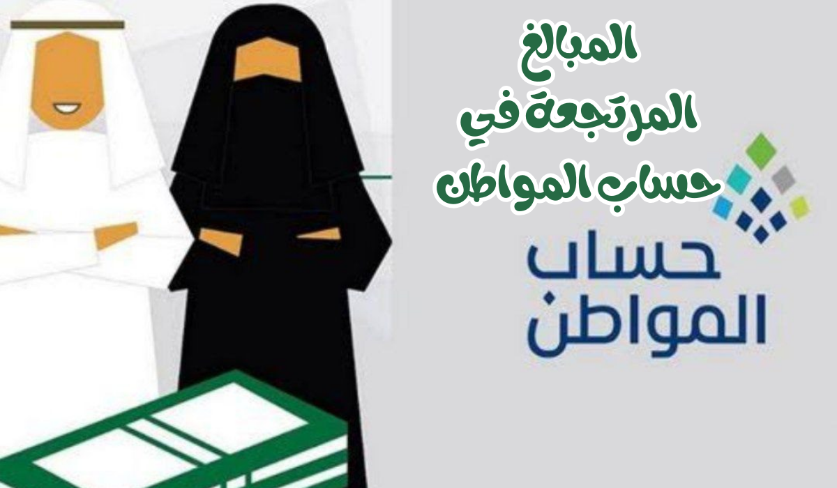 المبالغ المرتجعة في حساب المواطن