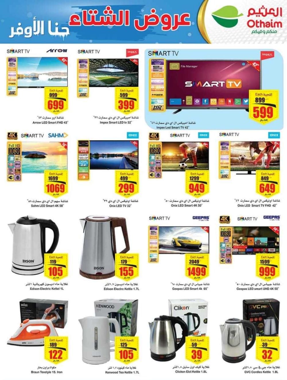 اجدد عروض العثيم