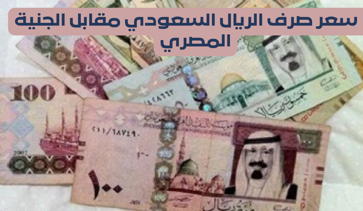 سعر الريال السعودي مقابل الجنية المصري