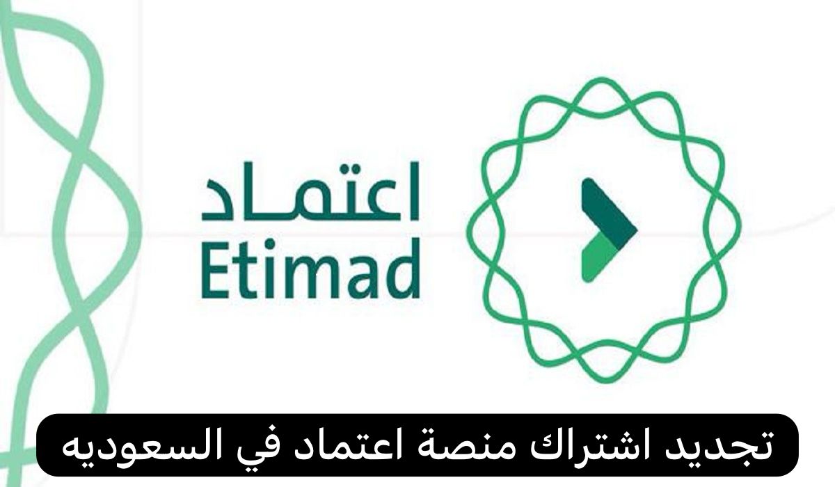 تجديد اشتراك منصة اعتماد