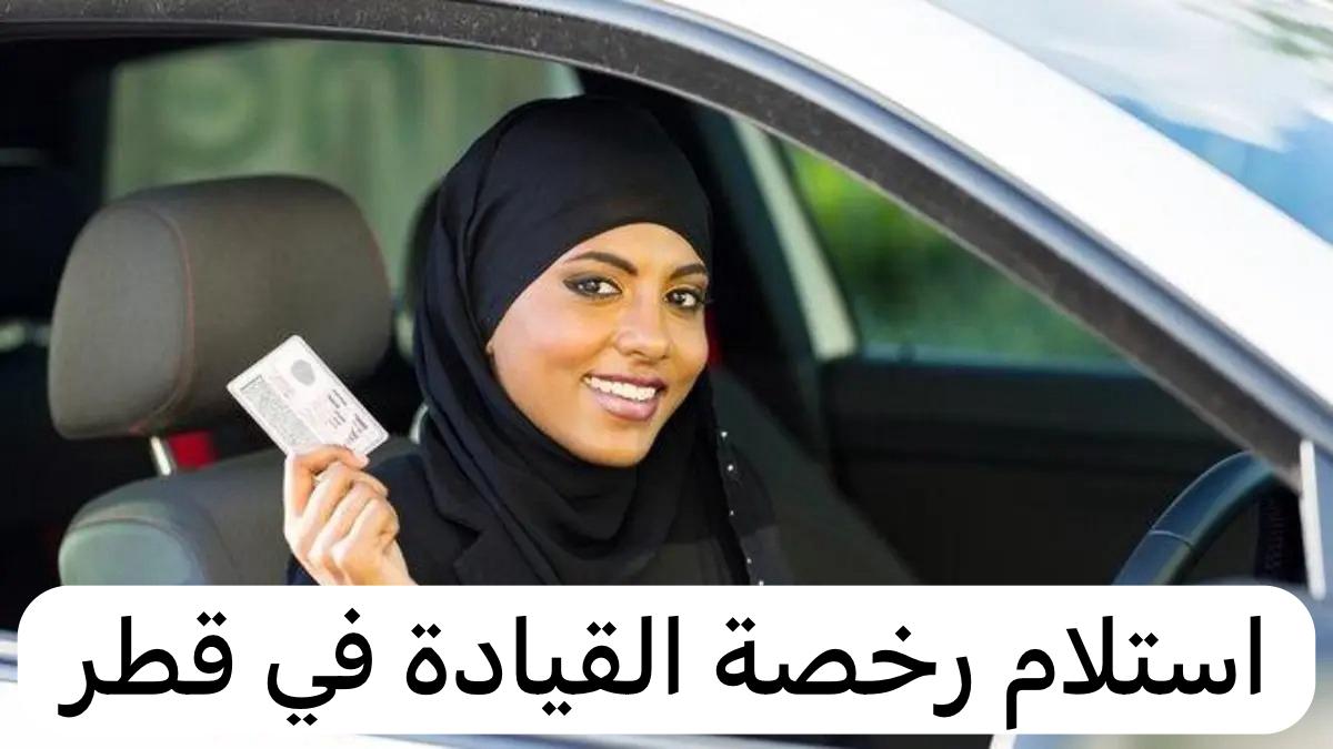 استلام رخصة القيادة