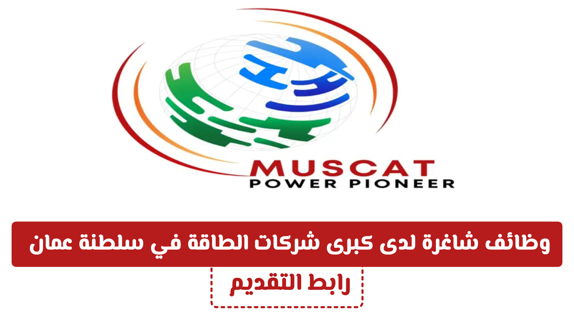 وظائف برواتب مجزية لدى أكبر شركات الطاقة في سلطنة عمان .. انقر هـنـا للتقديم 