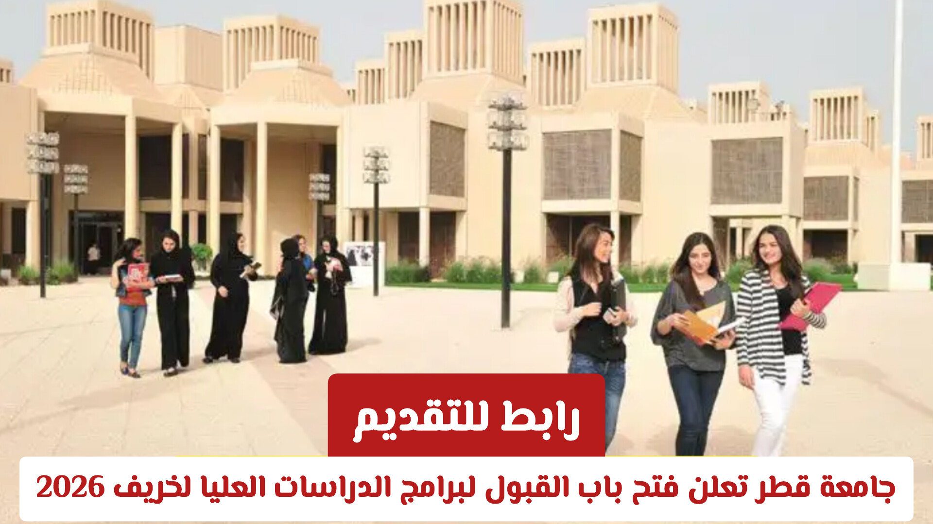 جامعة قطر تفتح باب القبول لبرامج الدراسات العليا 2026 مع فرص تمويل لجميع الجنسيات