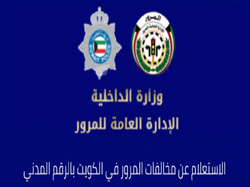 مخالفات المرور الكويت بالرقم المدني عبر الإدارة العامة للمرور