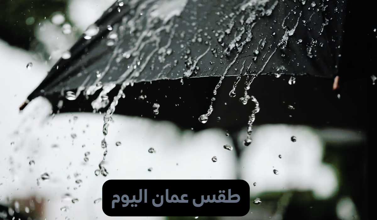 طقس عمان اليوم