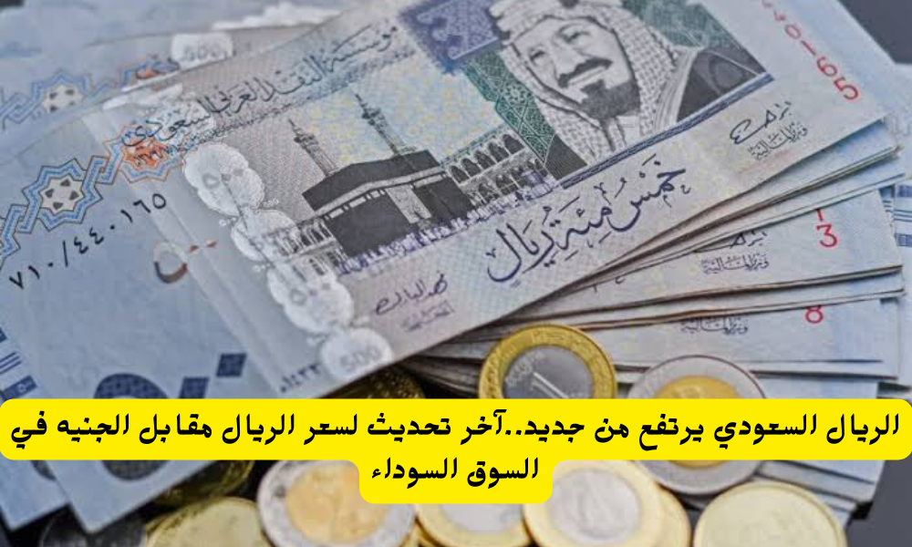 سعر الريال السعودي في السوق السوداء